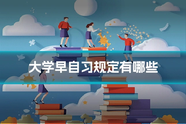 大学早自习规定有哪些