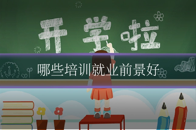 哪些培训就业前景好