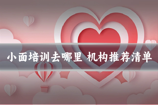小面培训去哪里 机构推荐清单