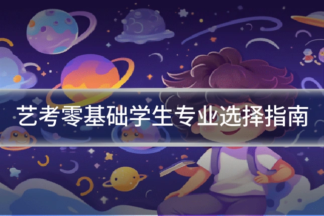 艺考零基础学生专业选择指南