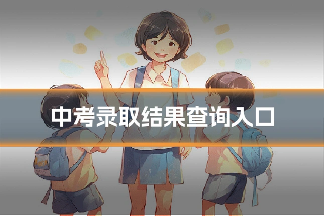 中考录取结果查询入口