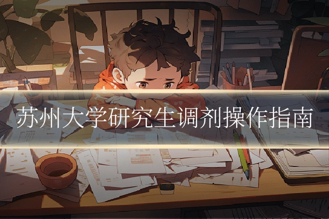 苏州大学研究生调剂操作指南