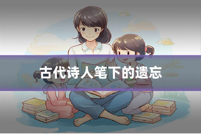 古代诗人笔下的遗忘