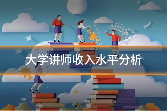 大学讲师收入水平分析