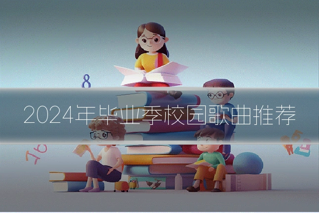 2024年毕业季校园歌曲推荐