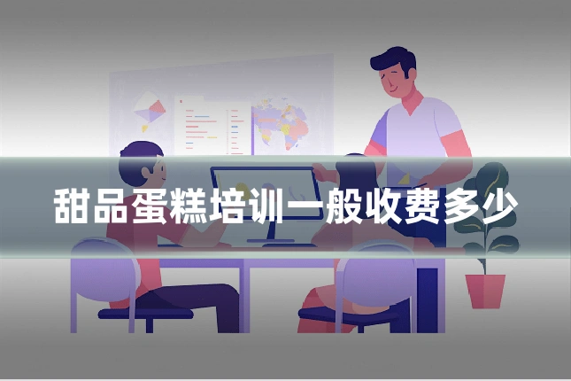 甜品蛋糕培训一般收费多少