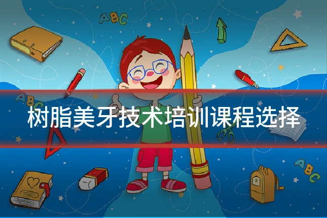 树脂美牙技术培训课程选择