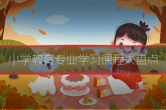 小学教育专业学习课程大盘点