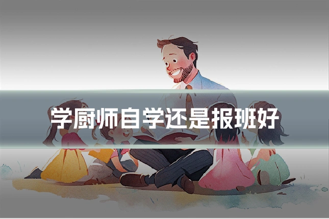学厨师自学还是报班好
