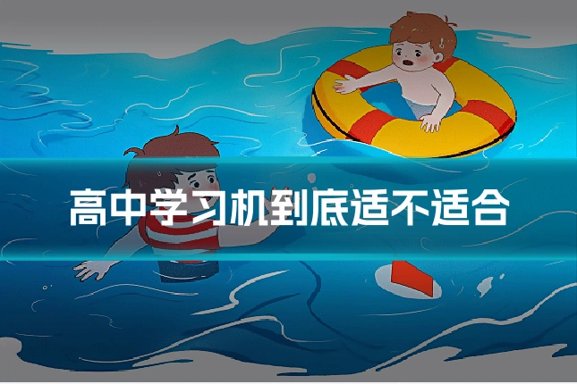 高中学习机到底适不适合
