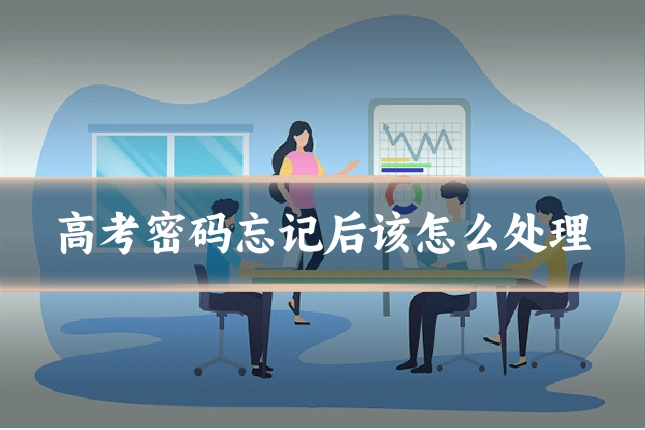 高考密码忘记后该怎么处理
