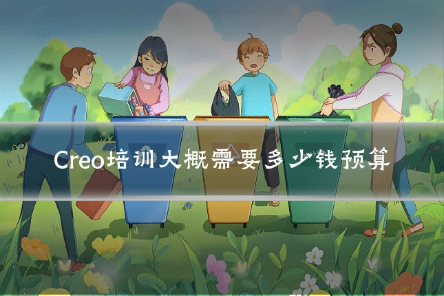 Creo培训大概需要多少钱预算