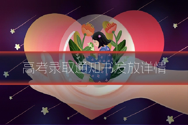 高考录取通知书发放详情