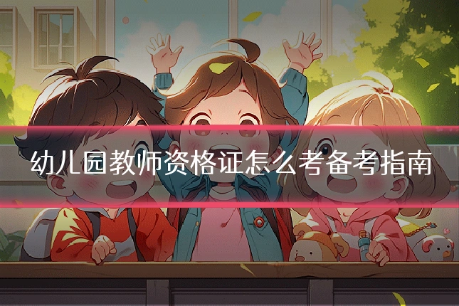 幼儿园教师资格证怎么考备考指南