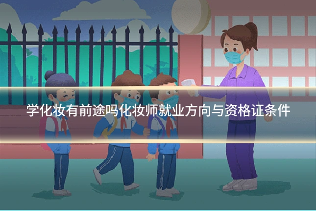学化妆有前途吗化妆师就业方向与资格证条件
