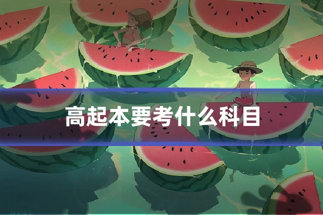 高起本要考什么科目