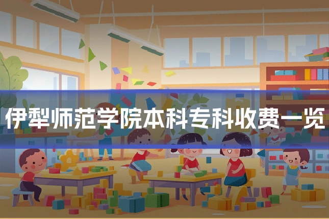 伊犁师范学院本科专科收费一览