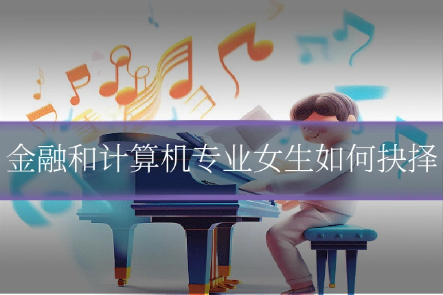 金融和计算机专业女生如何抉择