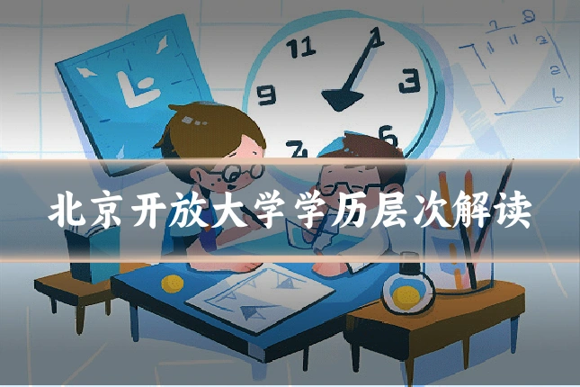 北京开放大学学历层次解读