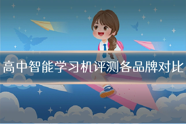 高中智能学习机评测各品牌对比