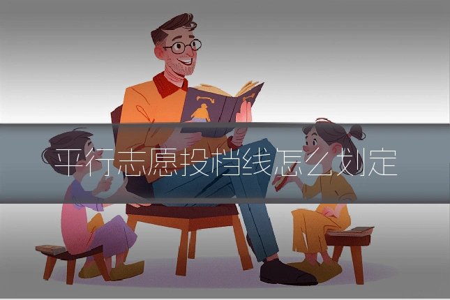 平行志愿投档线怎么划定