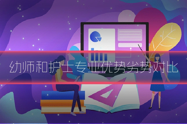 幼师和护士专业优势劣势对比