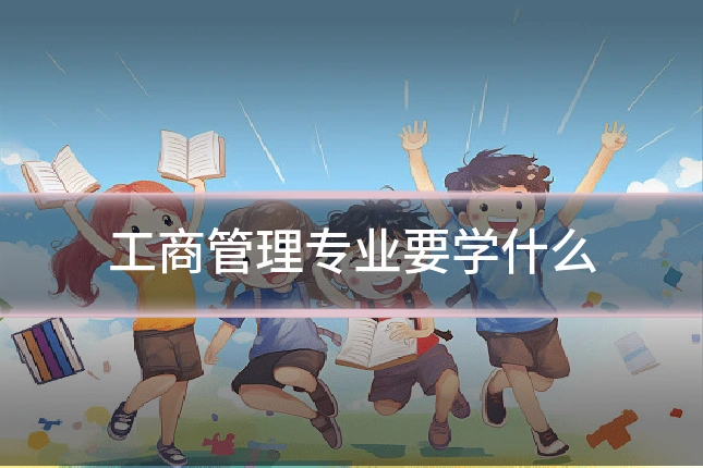 工商管理专业要学什么
