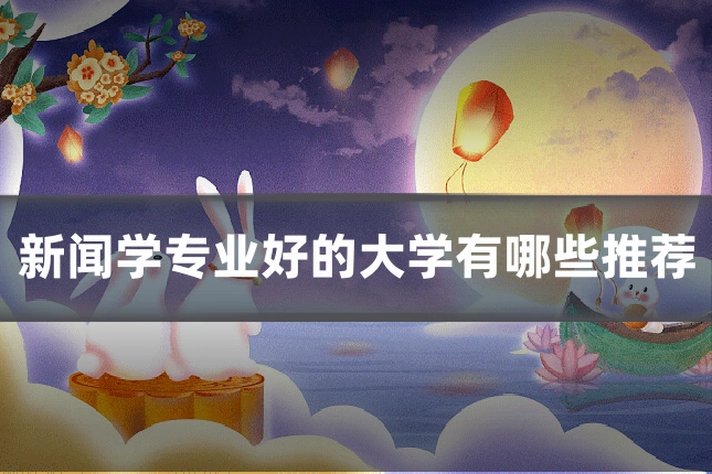 新闻学专业好的大学有哪些推荐