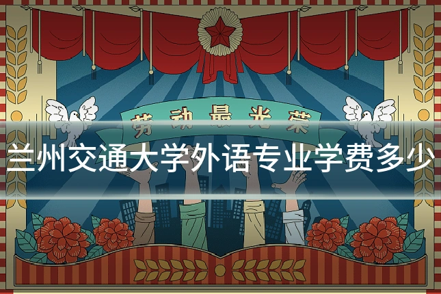 兰州交通大学外语专业学费多少