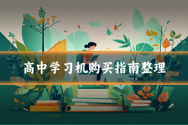 高中学习机购买指南整理