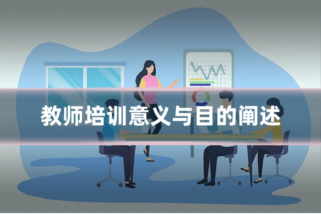 教师培训意义与目的阐述