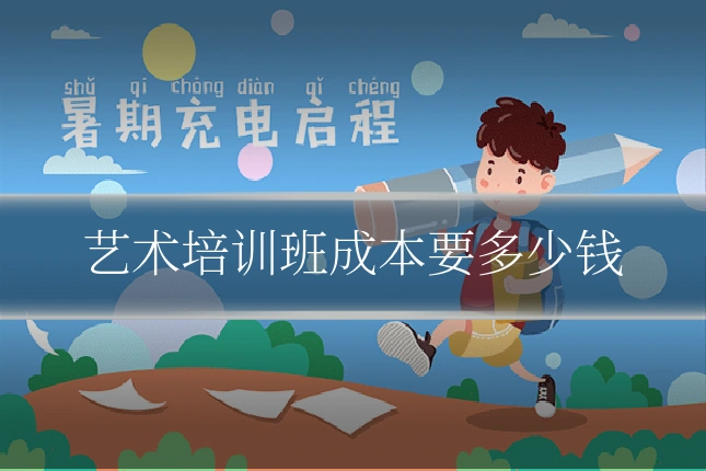 艺术培训班成本要多少钱