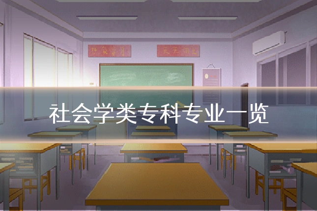 社会学类专科专业一览