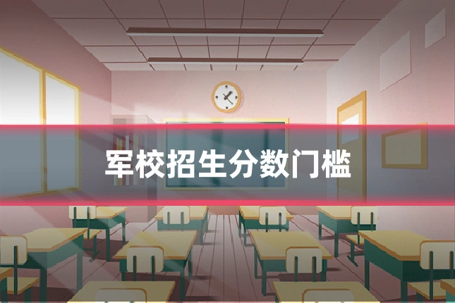 军校招生分数门槛