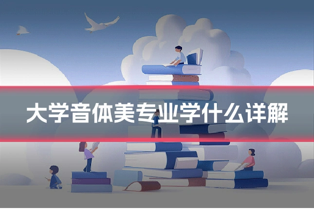 大学音体美专业学什么详解