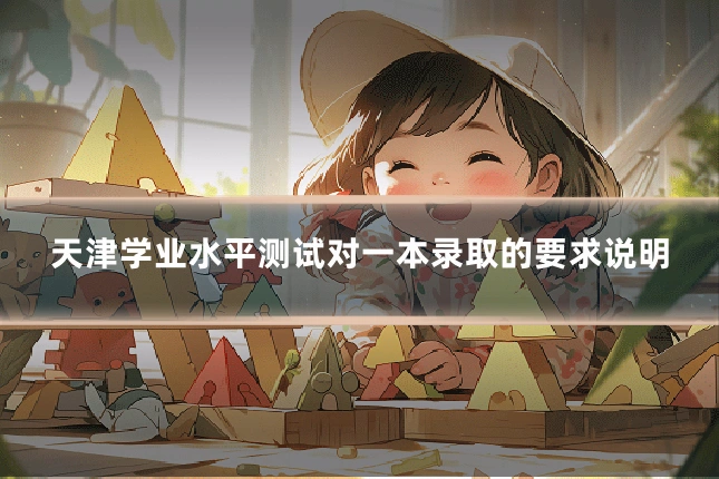 天津学业水平测试对一本录取的要求说明
