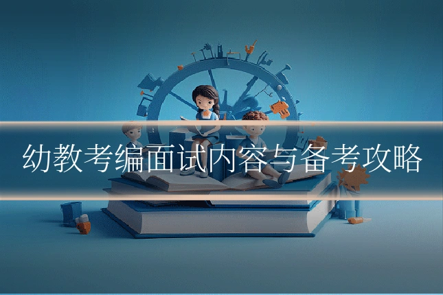 幼教考编面试内容与备考攻略