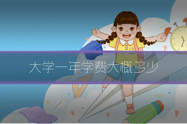 大学一年学费大概多少