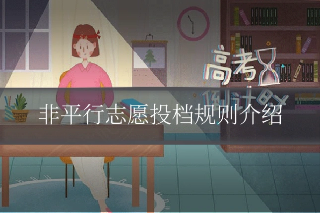 非平行志愿投档规则介绍