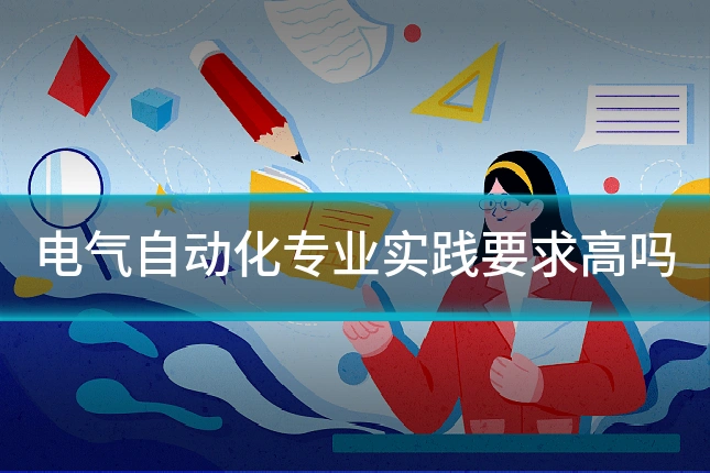 电气自动化专业实践要求高吗