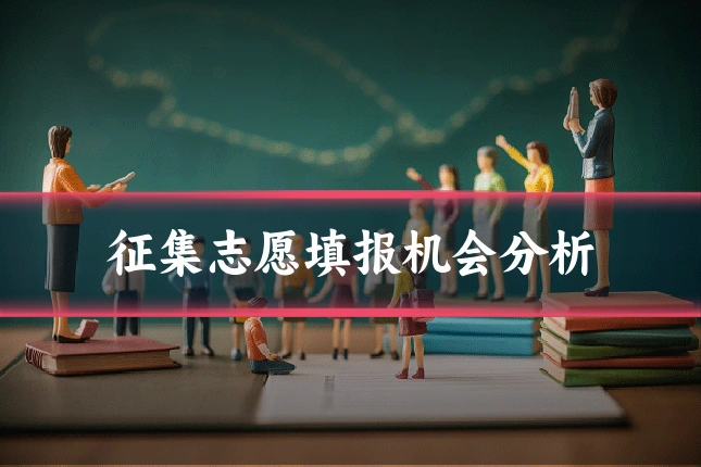 征集志愿填报机会分析