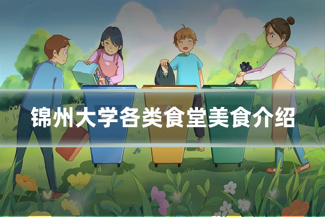 锦州大学各类食堂美食介绍