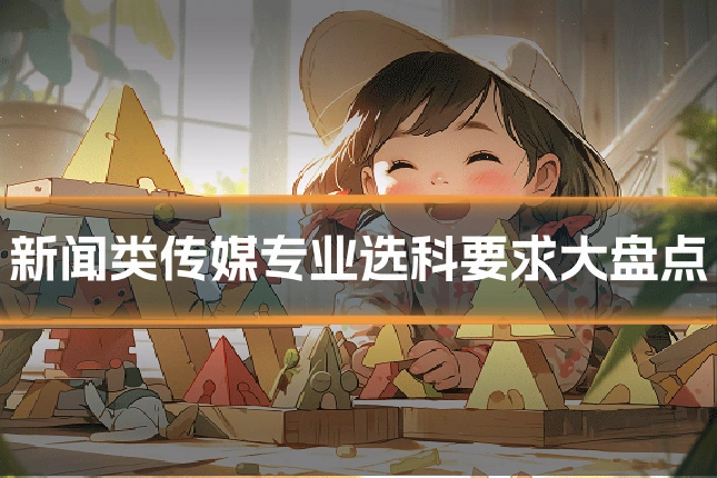 新闻类传媒专业选科要求大盘点
