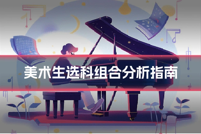美术生选科组合分析指南
