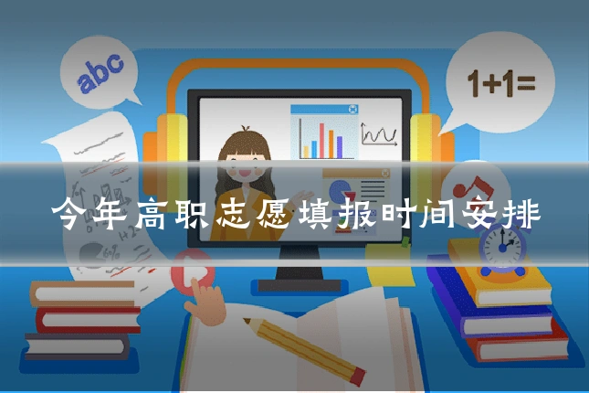 今年高职志愿填报时间安排