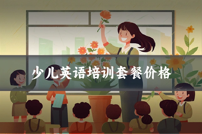 少儿英语培训套餐价格