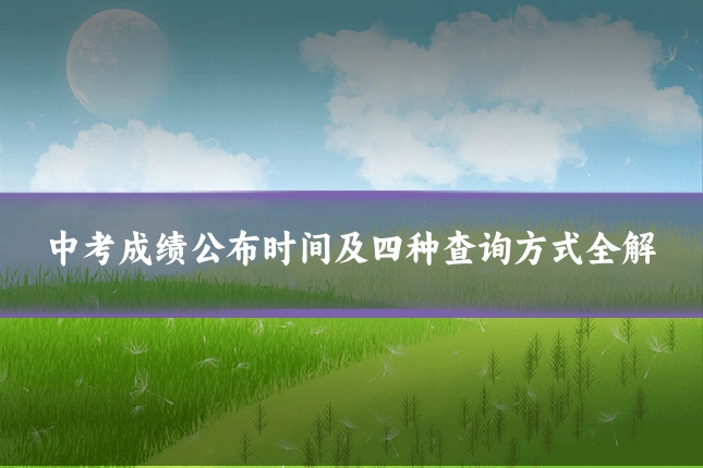 中考成绩公布时间及四种查询方式全解
