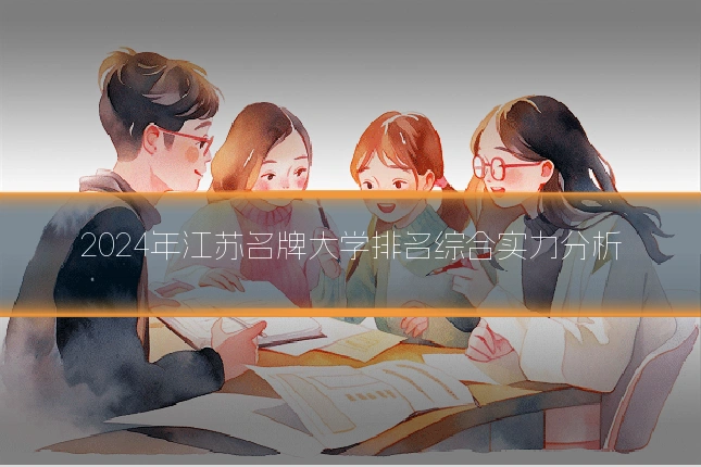 2024年江苏名牌大学排名综合实力分析