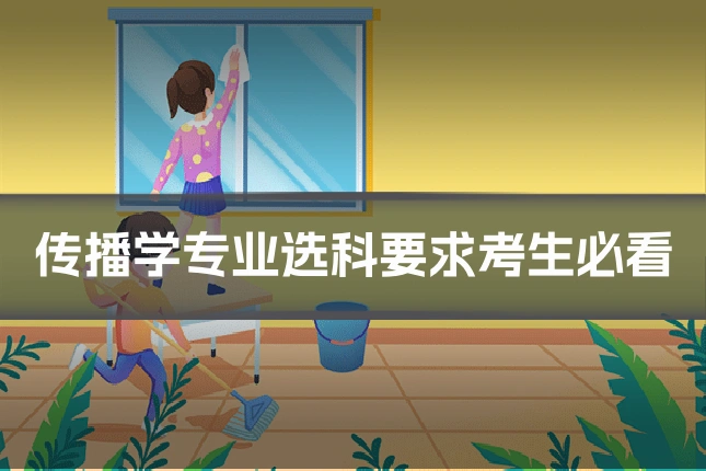 传播学专业选科要求考生必看