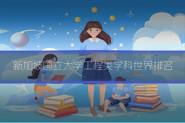 新加坡国立大学工程类学科世界排名